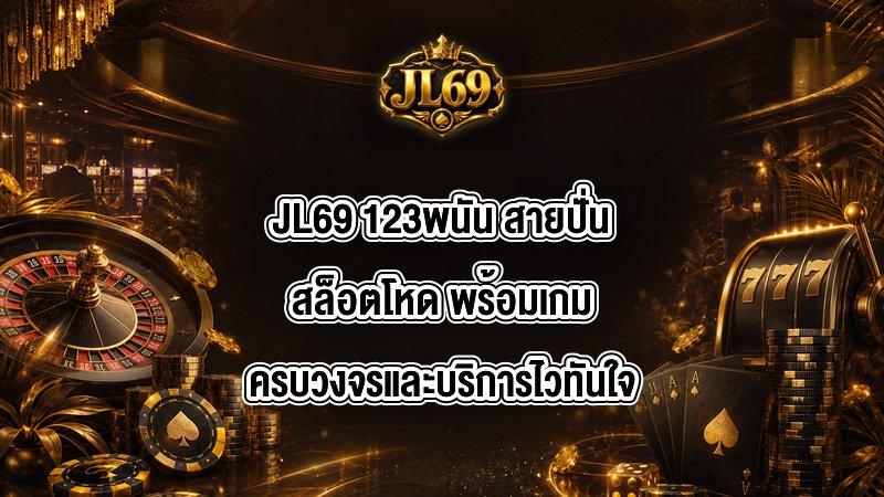 JL69 123พนัน