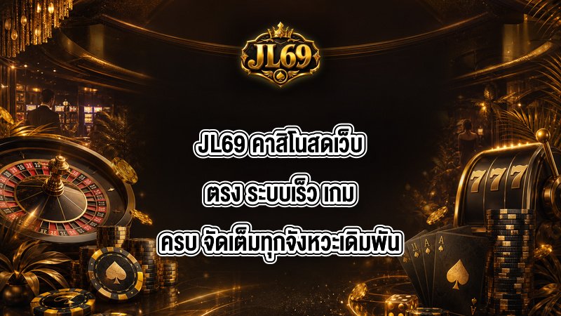 JL69 คาสิโนสดเว็บตรง