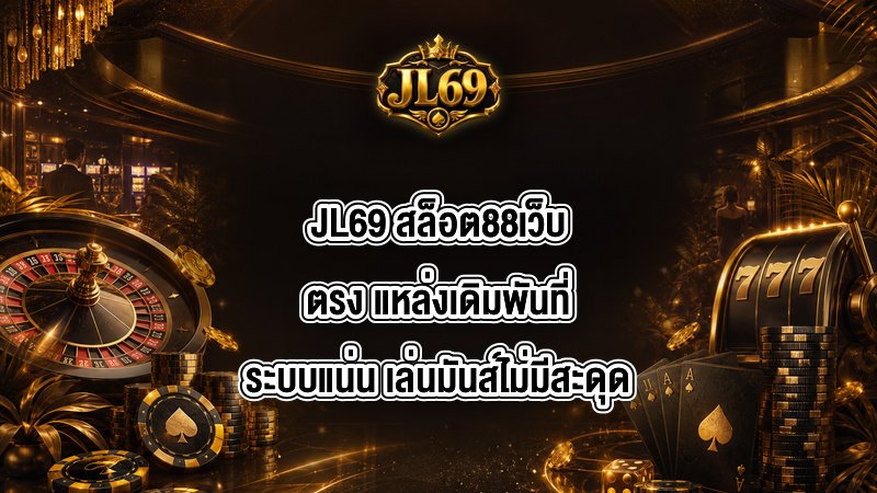 JL69 สล็อต88เว็บตรง