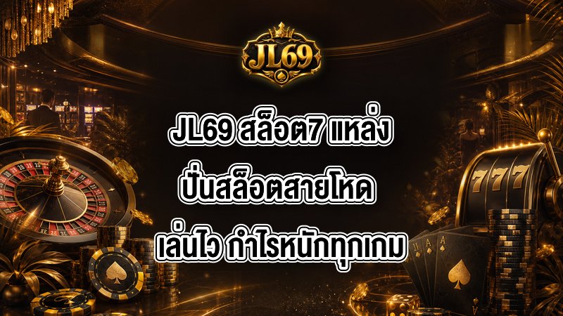 JL69 สล็อต7
